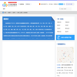 如皋工业园区（如城街道）政务服务网