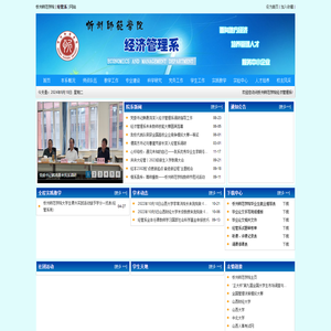 忻州师范学院经管系