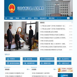 河北省新河县人民检察院