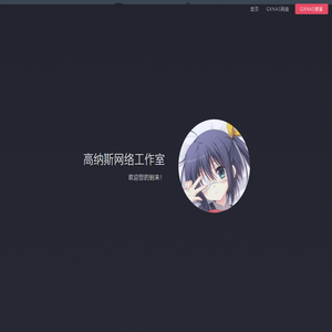 高纳斯网络工作室