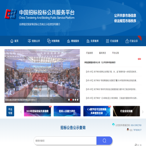 中国招标投标公共服务平台