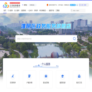 淮阴区政务服务网