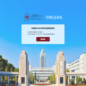山东大学研究生管理信息系统