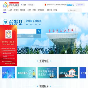 东海县政务服务网