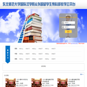 东北师范大学国际汉学院&外国留学生预科部教学管理系统