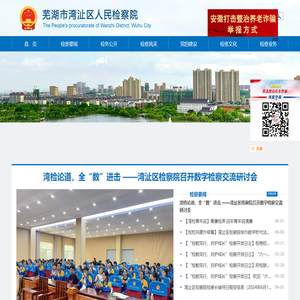 芜湖市湾沚区人民检察院