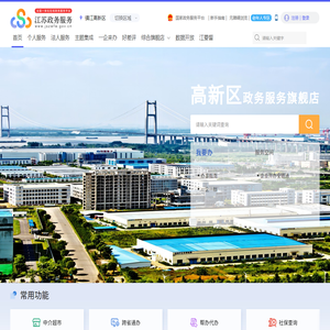 镇江高新区政务服务网