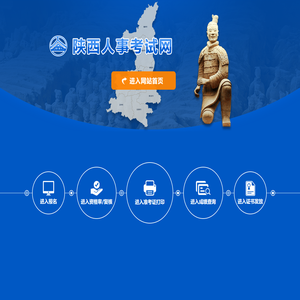 陕西人事考试网