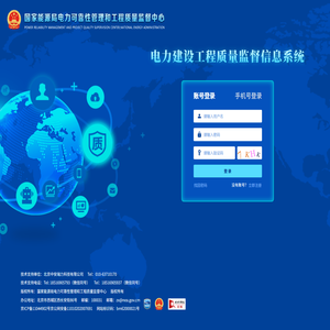 电力建设工程质量监督信息系统