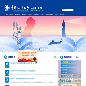 中国海洋大学研究生院