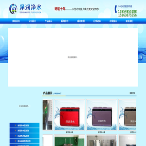 泰安市泰山区泽润净水设备销售中心,大型水处理设备,商用开水器,校园饮水平台,净水器配件,电话：0538