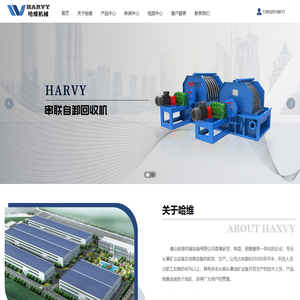 唐山哈维机械设备有限公司