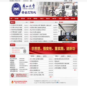 燕山大学安全工作处