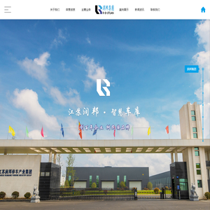 江苏润邦智能车库股份有限公司