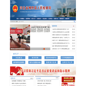 河北省博野县人民检察院