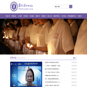 复旦大学护理学院