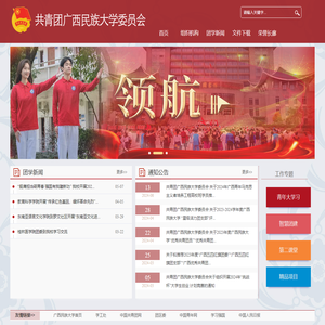 共青团广西民族大学委员会