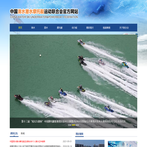 中国滑水潜水摩托艇运动联合会官方网站