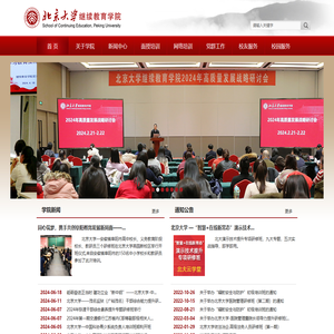 北京大学继续教育学院