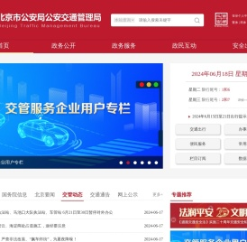 北京市公安局公安交通管理局