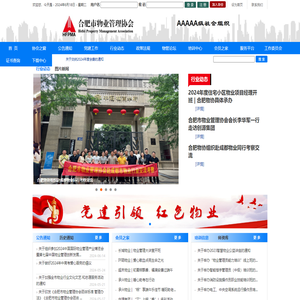 合肥市物业管理协会