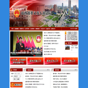山西省孝义市人民法院网