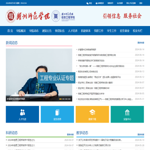 湖州师范学院信息工程学院