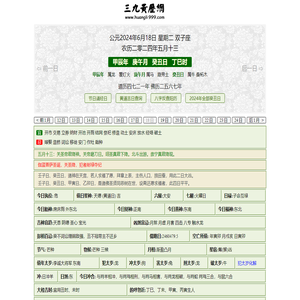 黄历,2024老黄历,万年历,道历,黄道吉日