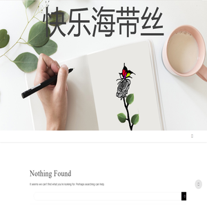 快乐海带丝