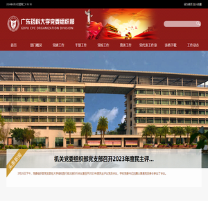 广东药科大学党委组织部