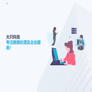 成都大只科技有限公司