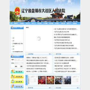 辽宁省盘锦市大洼区人民法院