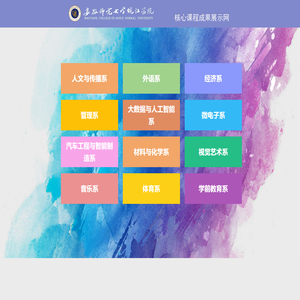 皖江学院核心课程展示网