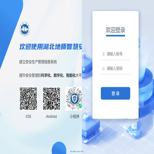 湖北地质智慧安监