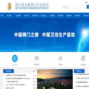 浙江水暖阀门行业协会