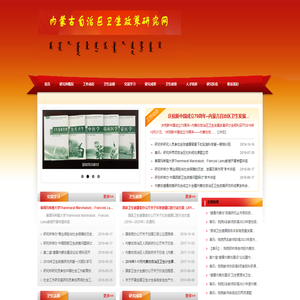 内蒙古自治区卫生政策研究网