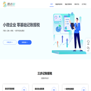 易点税自助记账报税系统