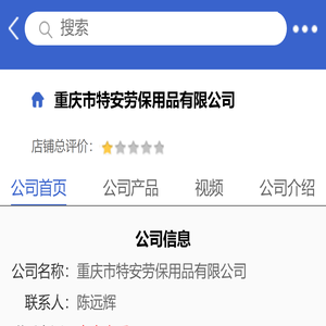 重庆市特安劳保用品有限公司「企业信息」