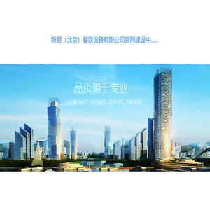 新厨（北京）餐饮设备有限公司