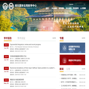 湖北国家应用数学中心
