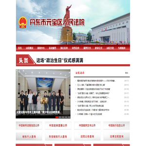 辽宁省丹东市元宝区人民法院