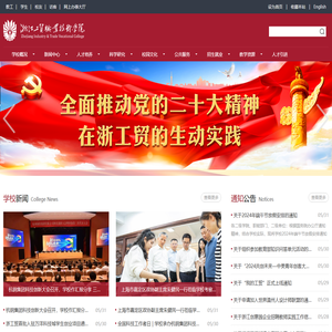 浙江工贸职业技术学院