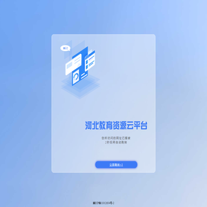 河北教育资源云平台