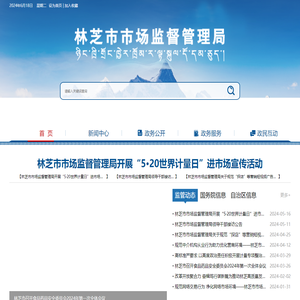林芝市市场监督管理局