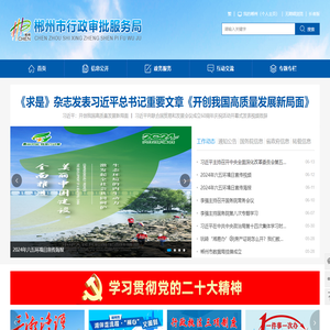 郴州市行政审批服务局