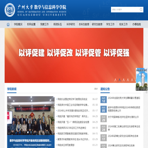 广州大学数学与信息科学学院