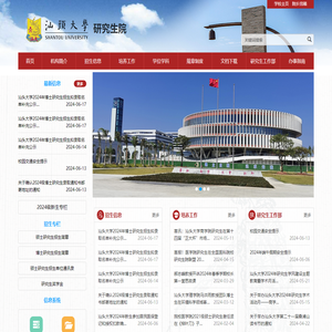 汕头大学研究生院