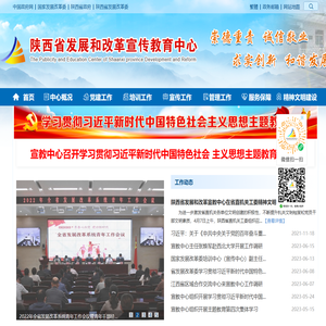 陕西省发展和改革宣传教育中心官方网站