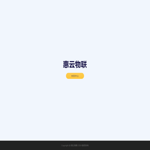 惠云物联