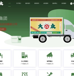 广州大众搬家公司